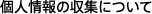 個人情報の収集について