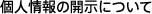 個人情報の収集について
