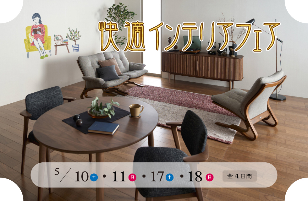 快適インテリアフェア