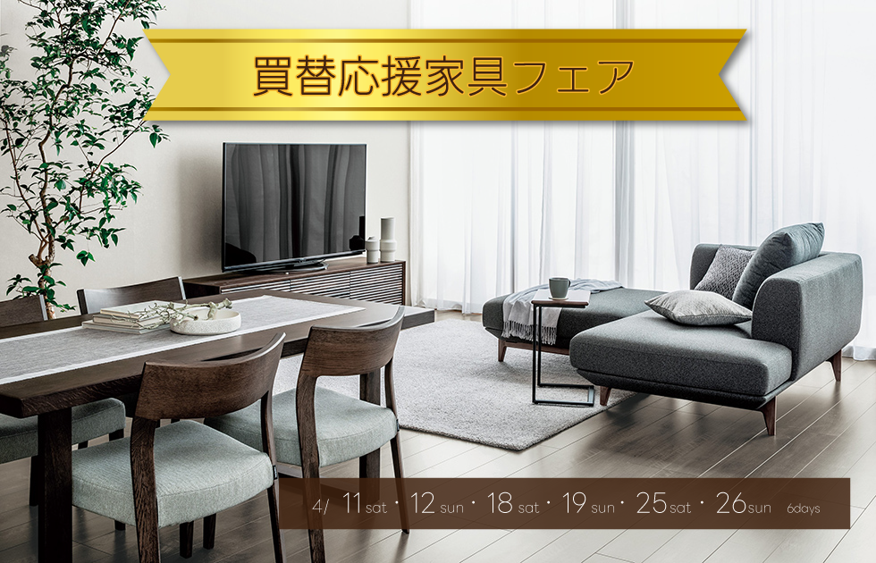 買替応援家具フェア