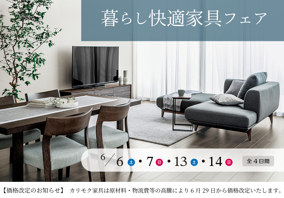 暮らし快適家具フェア