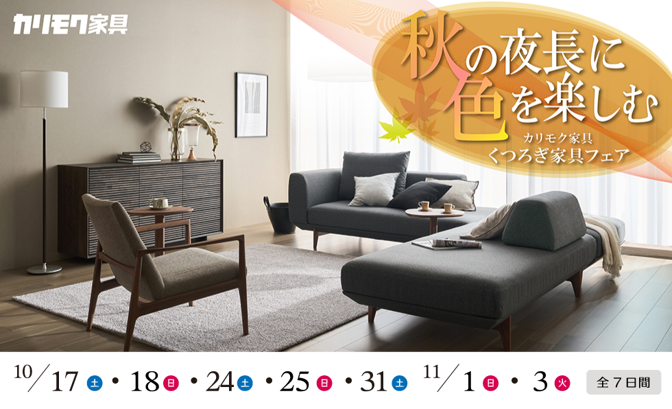 くつろぎ家具フェア