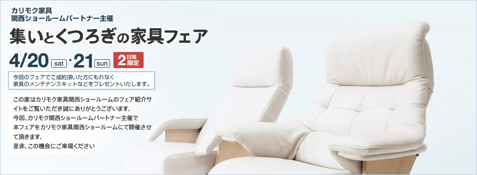カリモク家具 関西ショールーム フェア主催会社