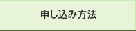 申し込み方法