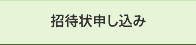 招待状申し込み