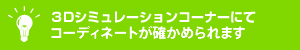 コーディネートが確かめられます