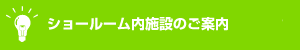 お部屋の雰囲気で家具がご覧いただけます