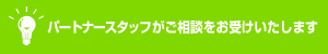 スタッフにご相談いただけます