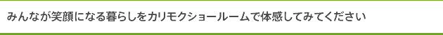 みんなが笑顔になる暮らしをカリモクショールームで体感してみてください