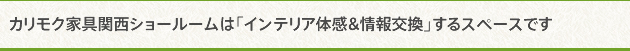 カリモク家具関西ショールームは「インテリア体感&情報交換」するスペースです